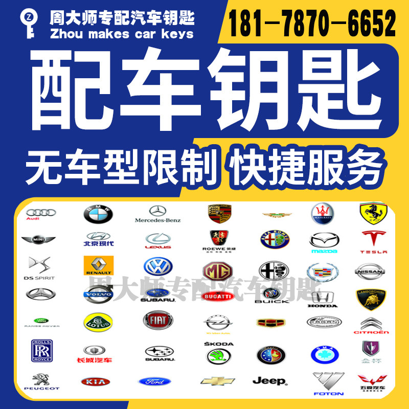 周大师全国配汽车遥控钥匙的LOGO