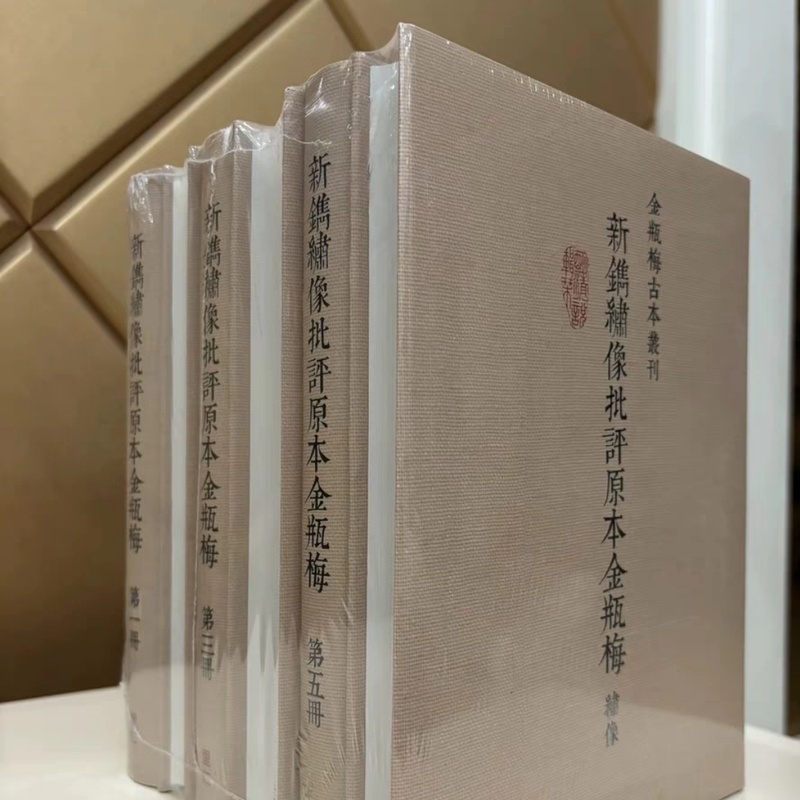 新刻繡像批評金瓶梅 全二冊/新刻绣像批评金瓶梅 全二册 笑笑生 新刻绣像批评金瓶梅- 图书- 豆瓣