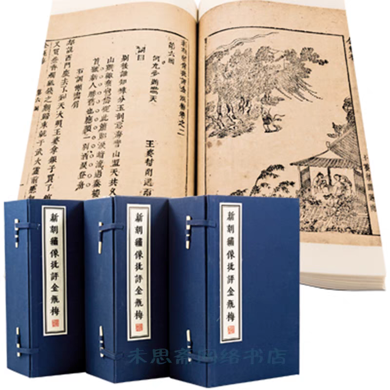 新刻绣像批评金瓶梅天津图书馆藏崇祯本全二十四册线装书局 新刻绣像批评金瓶梅天津图书馆藏崇祯本全二十四册线装书局