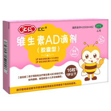 汇仁维生素ad滴剂婴幼儿16粒