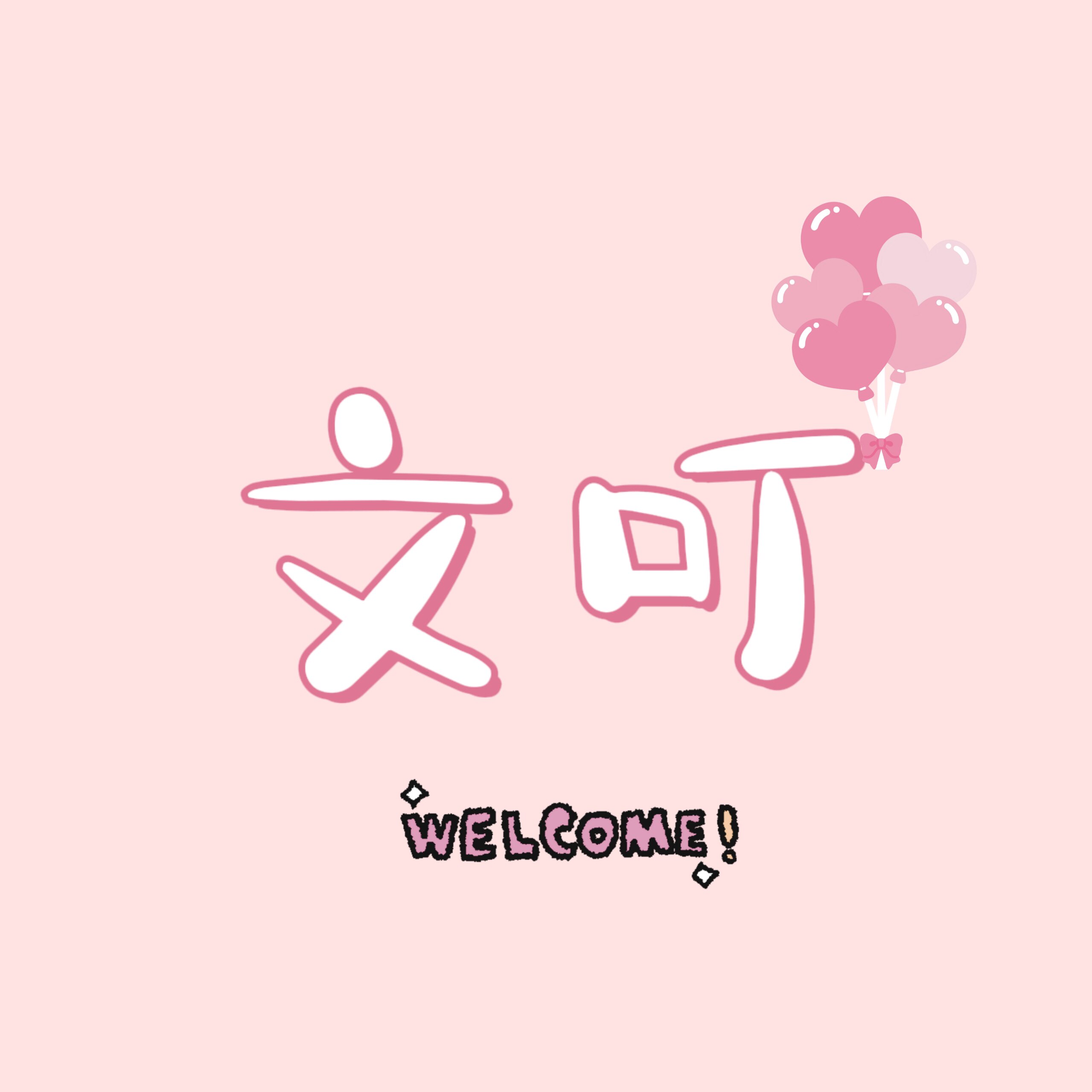 文叮包装铺的LOGO