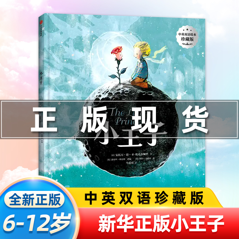 Xinhua Authentic Edition of the Little Prince (Bilingual Picture Book Collector's Edition) (Hardcover) by Antoine De Saint-Exupéry, Translated by Chen Sai, Yuan Xiaofeng, and Wang Yuewei, Xinhua Authentic Edition