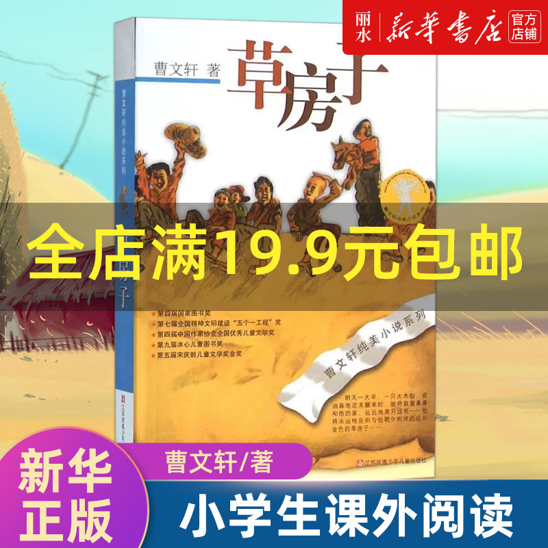 📚《草房子》带你走进纯美的童年世界!新华书店官方正版不容错过!🌟-儿童文学-淘宝好物网