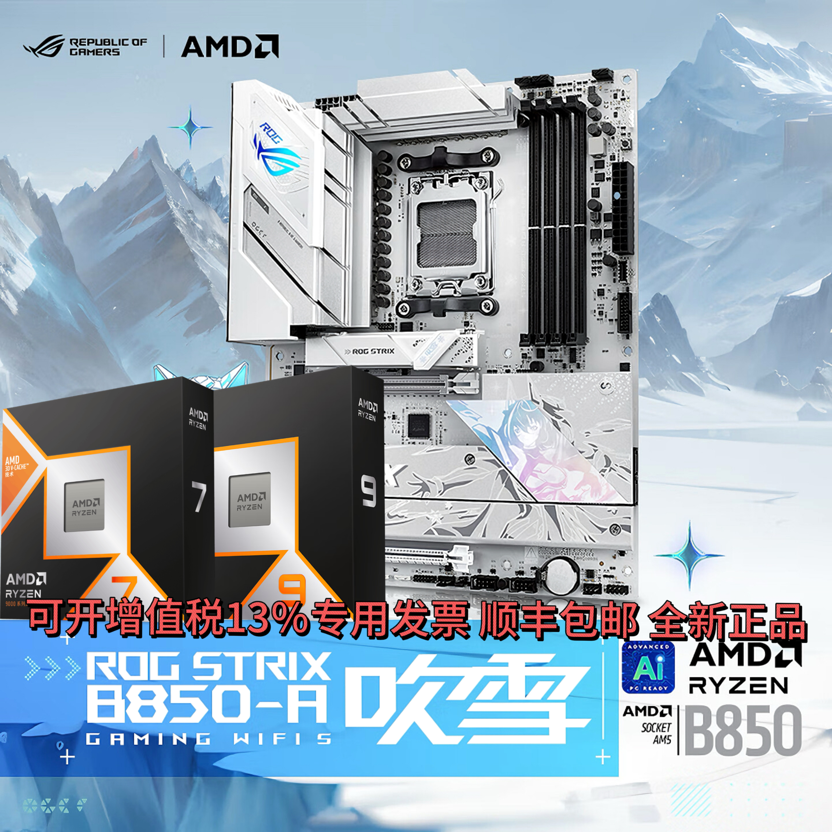 华硕ROG STRIX B850-A GAMING WIFI S吹雪板U套装9800X3D/9950X3D