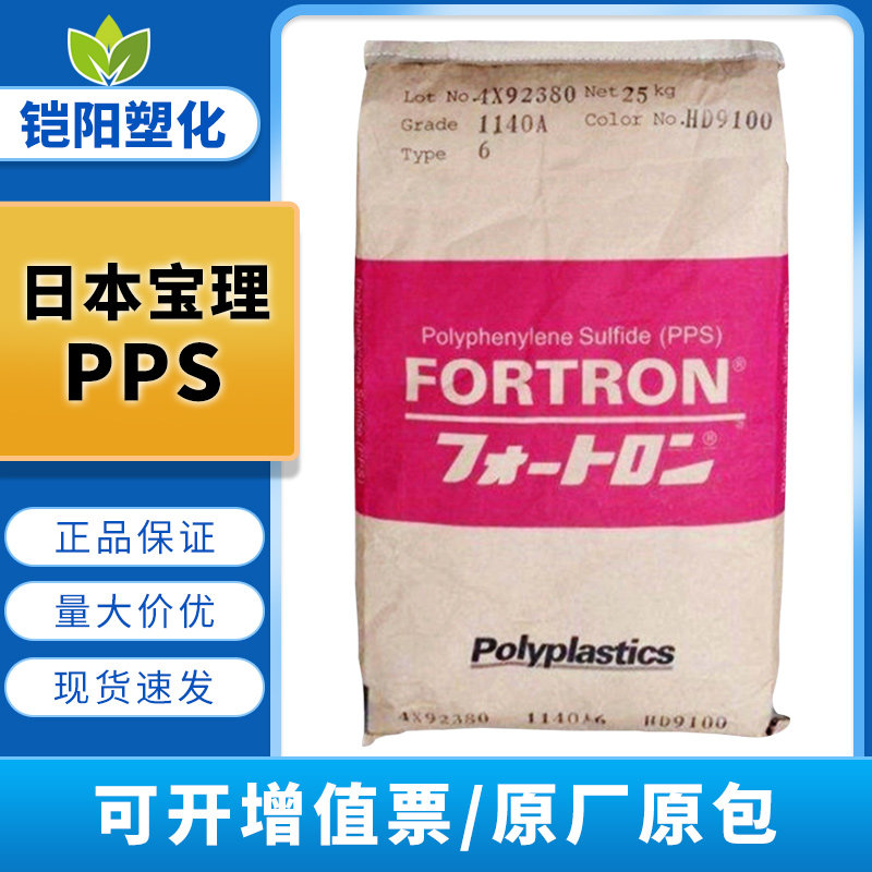 代理PPS日本宝理1140A1加玻纤40% 耐水解性高韧性 阻燃V0塑料颗粒