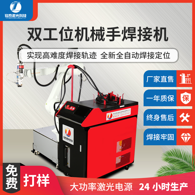 Mingtai laser welding machine automatic double-station manipulator linkage optical fiber welding machine stainless steel aluminum alloy carbon steel