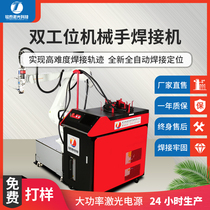Mingtai laser welding machine Automatic double-station manipulator linkage fiber optic welding machine Stainless steel Aluminum alloy Carbon steel