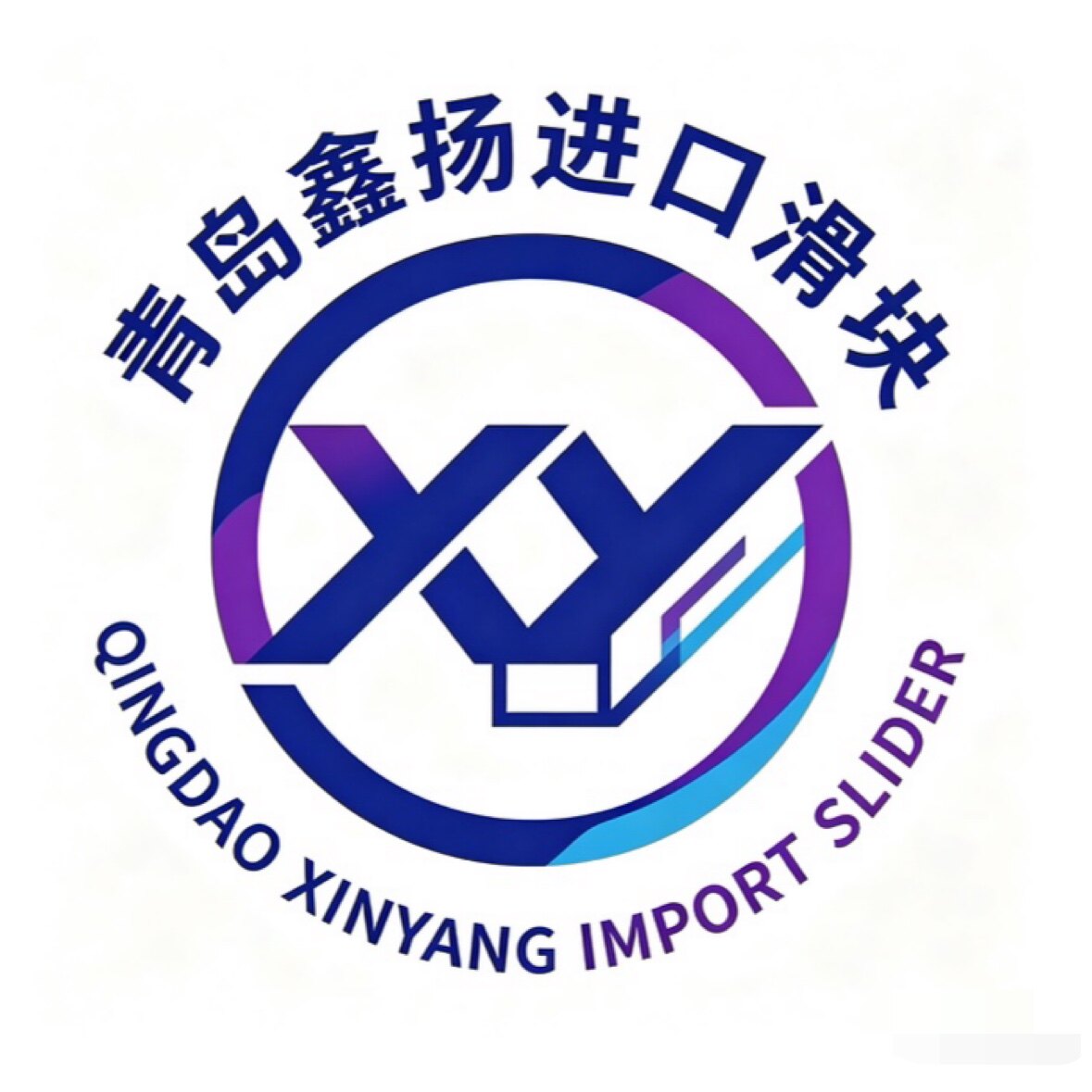 青岛鑫扬进口滑块
