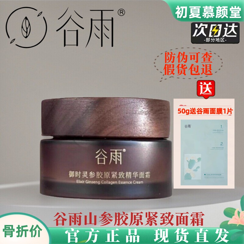 Guyu Mountain Ginseng Collagen Cream Anti-Wrinkle Lifting Firming Cream Anti-Moisturizing Nourishing Hydrating Repair Official Genuine Product