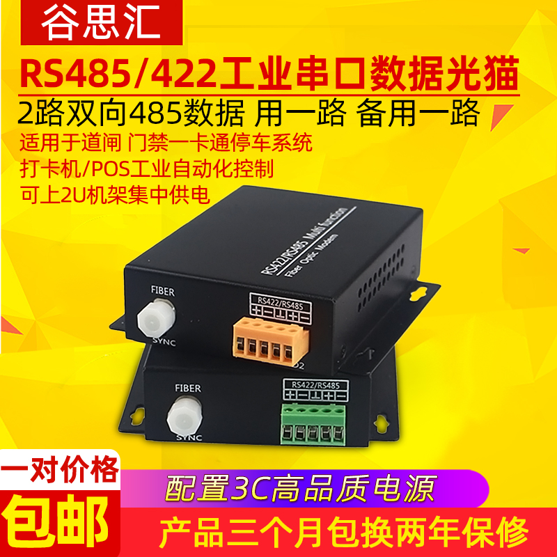 Gu Sihui 485 optical transceiver 422 232 bidirectional data optical cat to fiber extension transmission Fiber transceiver