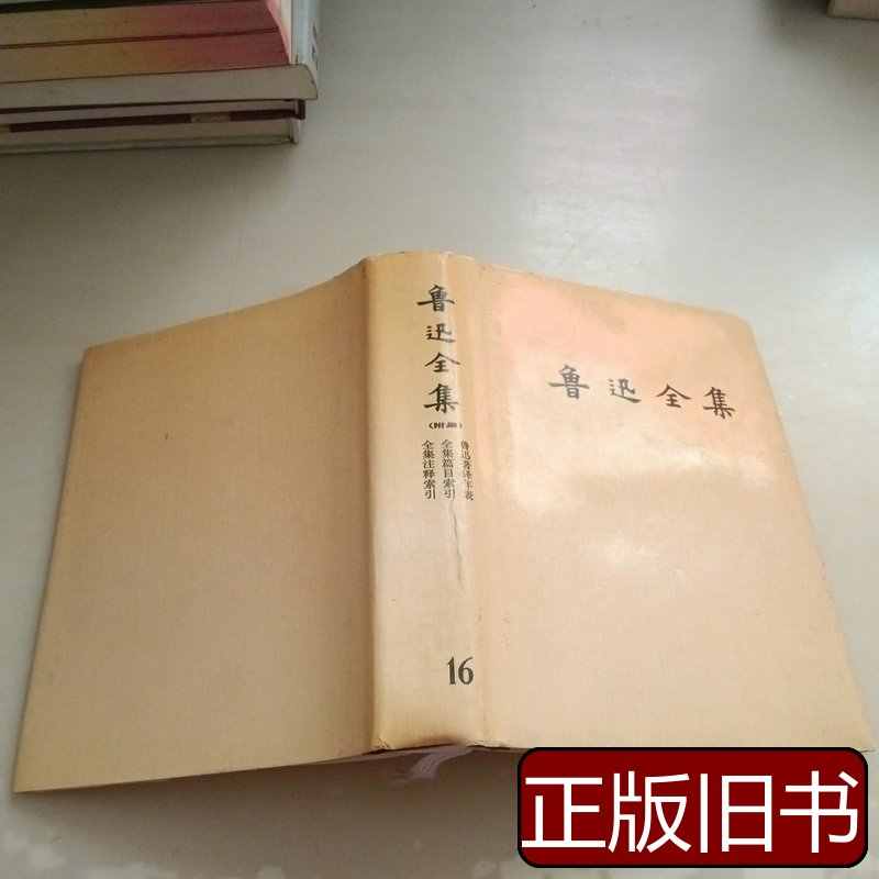 鲁迅全集（第16卷：日记（1927-1936））
