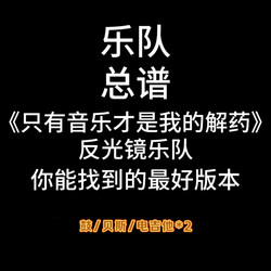 밴드 스코어 <전용 음악은 내 해독제> 반사기 드럼 기타베이스 스코어 커스터마이징