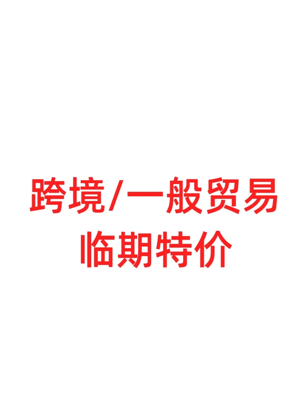 Cross-Border/General Trade Special Offer Collection Cross-Border/General Trade Special Offer Collection