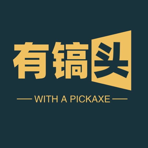 有镐头电玩