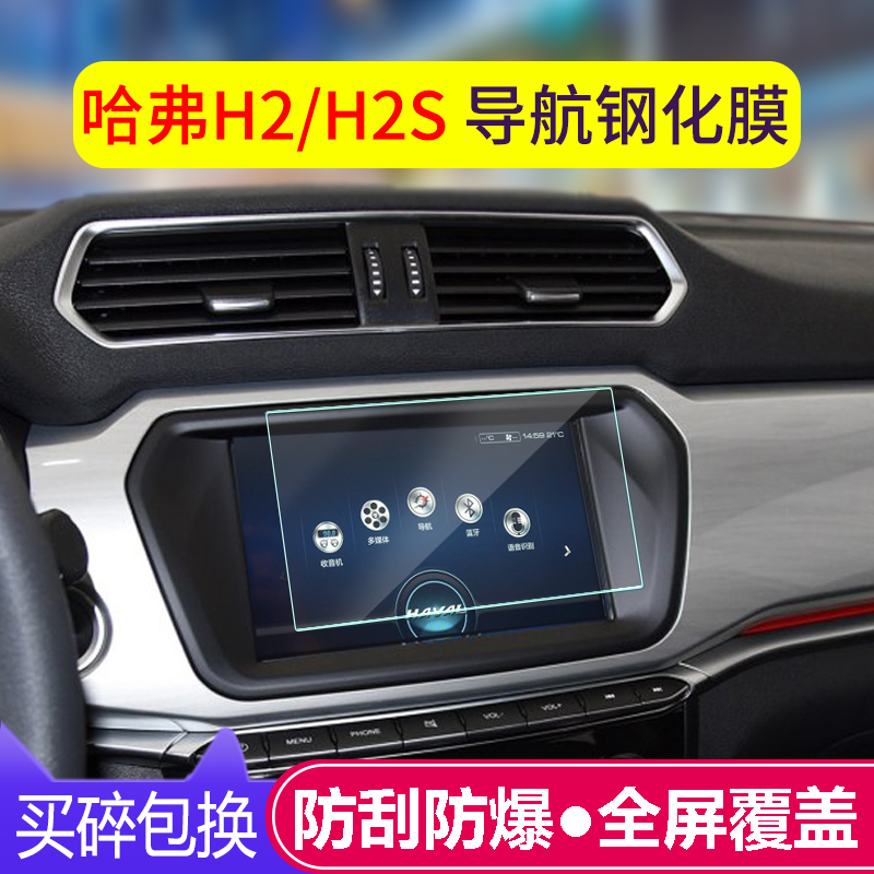 Application of the Great Wall Haver H2 Navigation Membrane Steel Film Special Harvard H2S mid-control display screen Anti-collision strip film