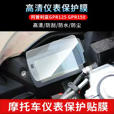 Suitable for Apulia GPR125 GPR150 instrument film high-definition scratch-resistant anti-reflective soft tempered transparent