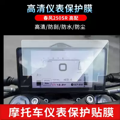 Suitable for Chunfeng 250SR high-quality instrument film, high-definition scratch-resistant, anti-reflective, soft tempered, transparent, hydrated sunscreen film