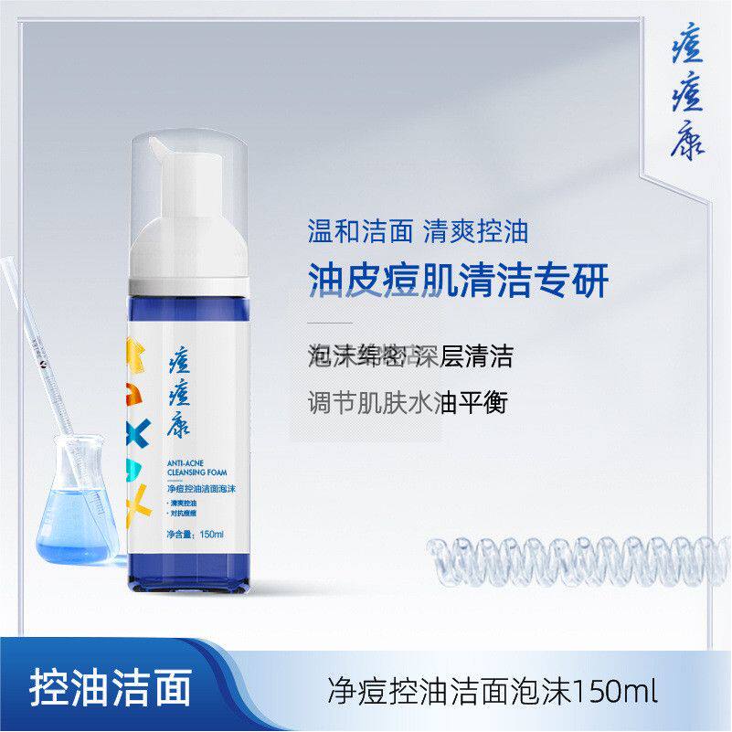 痘痘康净痘控油洁面泡沫150ml:温和清洁祛痘神器,告别油光满面!-洁面皂-淘宝好物网