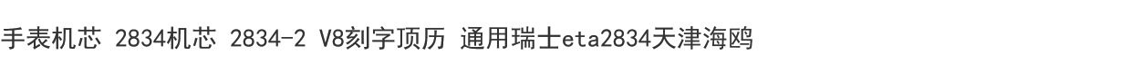 Аксессуары 手表机芯 2834机芯 2834-2 v8刻字顶历 通用瑞士eta2834天津海鸥 2834/2