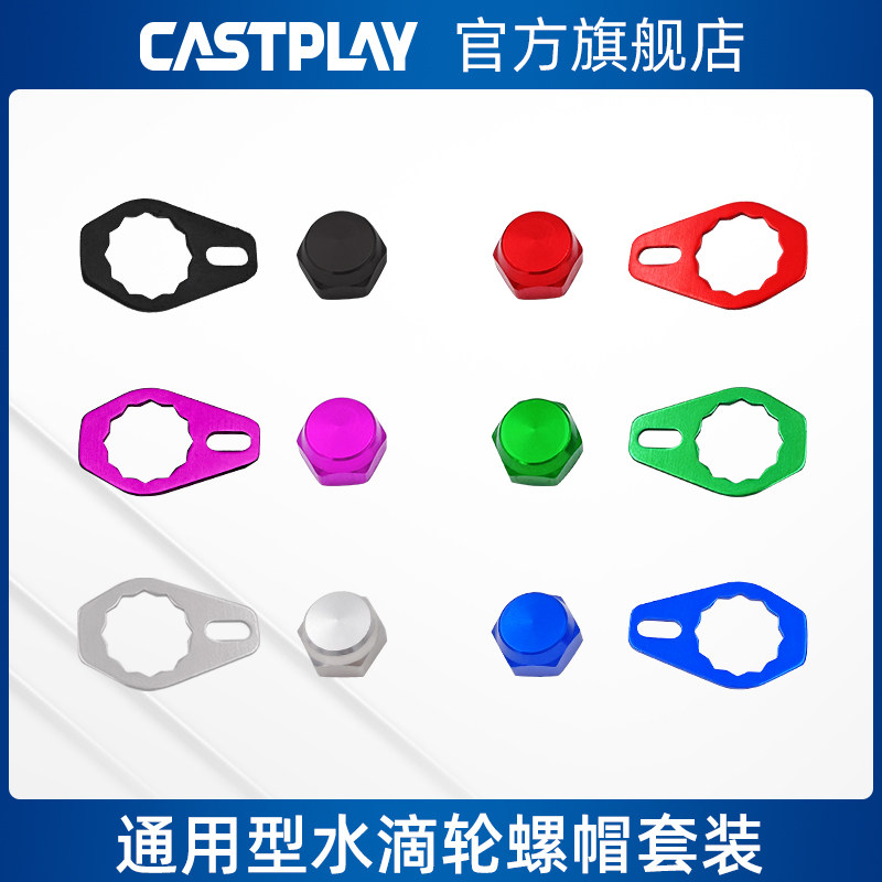 Castplay drop wheel screw cap retrofit accessories Lua fishing wheel accessories S D A card universal anti-loose spacer