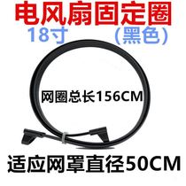 Electric fan mesh ring fixed ring table fan floor fan mesh ring plastic rubber ring rubber strip mesh cover mesh hoop electric fan accessories