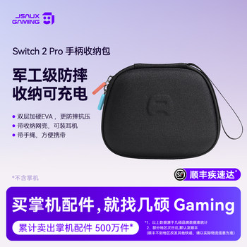 JSAUX几硕 SWITCH 2 Pro 手柄收纳包 大容量 不压摇杆 NS2 PRO 手柄包 可充电 带手绳