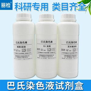 [巴氏染色液 AE染液苏木精橘黄G染液实验室微生物细菌染色剂试验用]