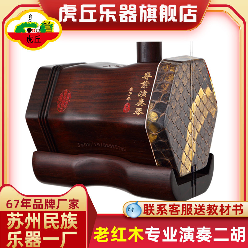 二胡　特級旧料老紅木　虎丘牌 虎丘牌周根虎簽名老紅木二胡