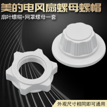Midea electric fan accessories 16-inch fan blade nut nut floor fan blade net cover cable nut fixed cable nut