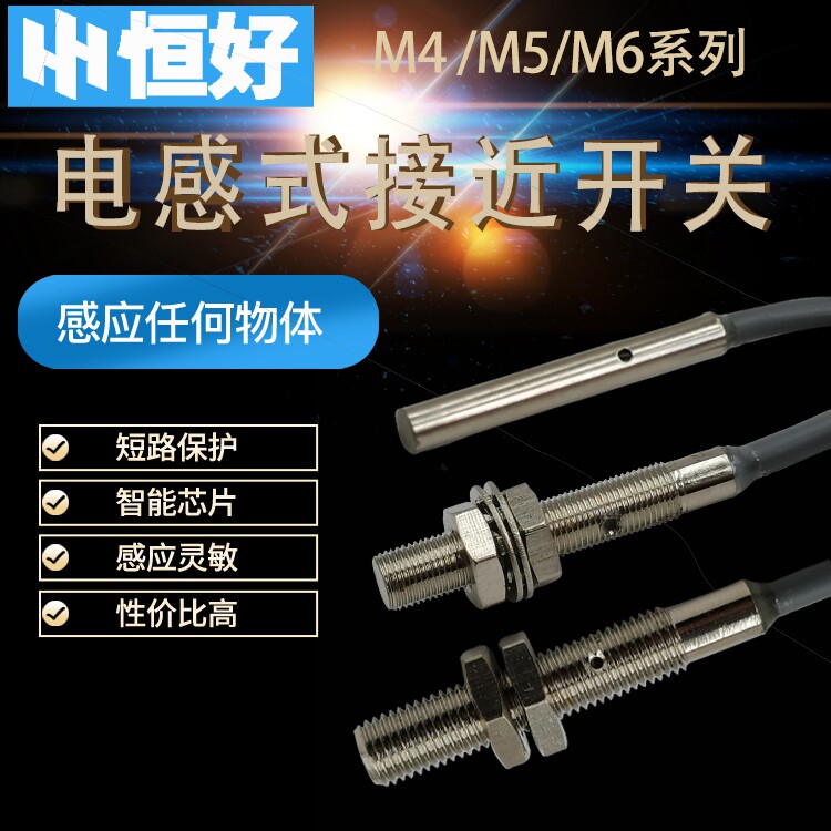 恒好M4M5M6小型传感器电感式接近开关微型金属感应器 NPN PNP三线