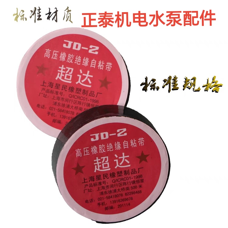 Shanghai Chaoda Self-Adhesive Tape High-Pressure Rubber Insulating Tape Waterproof Self-Adhesive Tape Jo-2 Self-Adhesive Tape 20Mm*5M