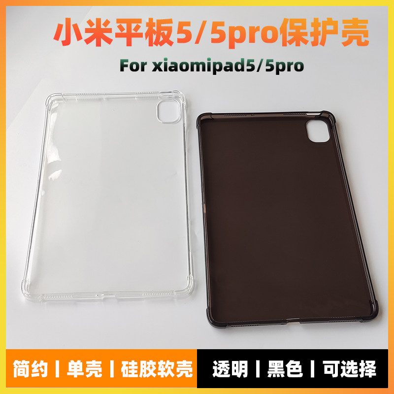 Tablet Community applies Xiaomi tablet 5 transparent single shell protective sleeve 5pro no cover black protective shell