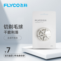 (2 pieces of hairball trimmer Universal 2 pieces) Feike original hairball trimmer replacement cutter blade