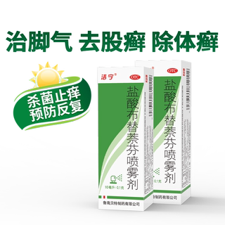 洁宁盐酸布替萘芬喷雾剂喷剂感染杀菌止痒脚气真菌旗舰店脱皮