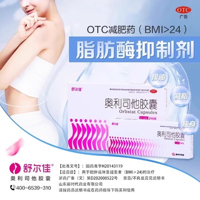 舒尔佳奥利司他减肥胶囊瘦身减肥减脂排油粉丸正品大药房otc