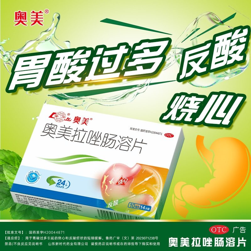鲁南奥美拉唑肠溶片胃痛胃溃疡药反流性胃食管炎反流治胃反酸烧心