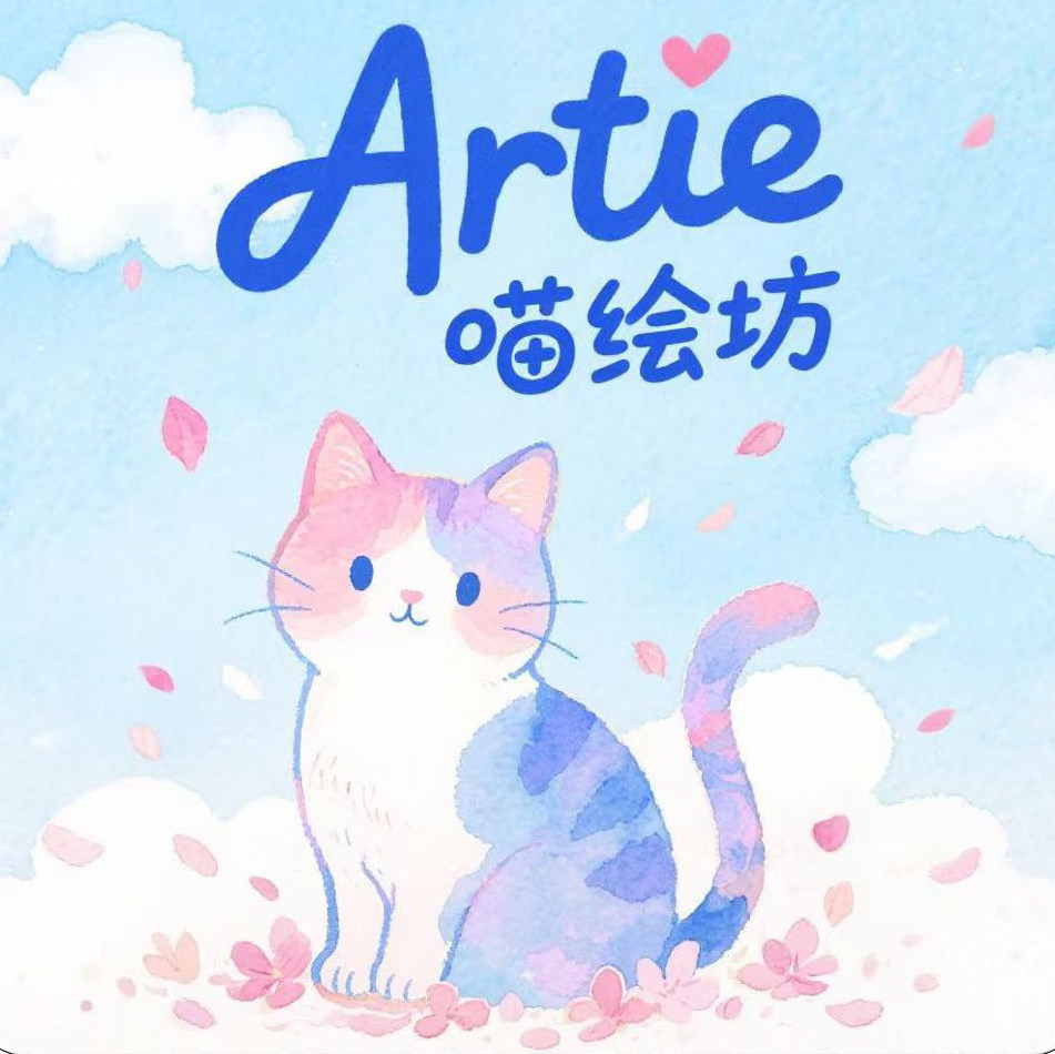 Artie喵绘坊
