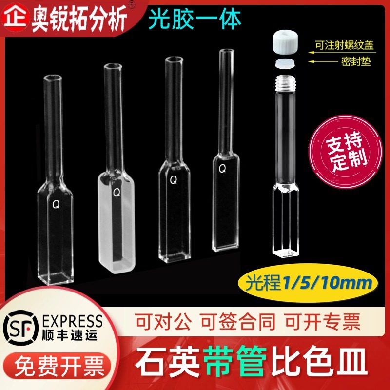 石英比色皿接管带管长嘴比色杯样品池10mm5mm1mm两通光四面透光