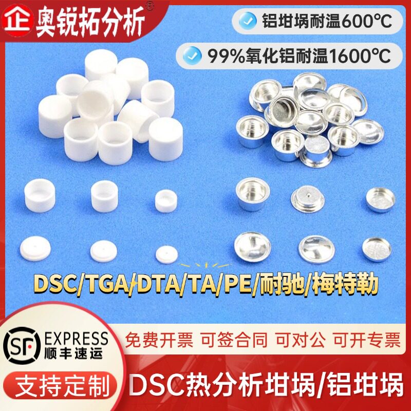 热分析坩埚热重DSC铝坩埚/耐驰concavusTA氧化铝梅特勒差热TGADTA