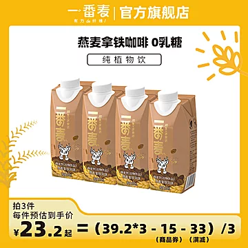 一番麦燕麦拿铁植物蛋白奶250ml*4[20元优惠券]-寻折猪