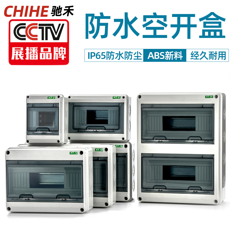 Chihe HT-5 circuit waterproof distribution box switch box outdoor outdoor leakage protection surface mounted plastic open box