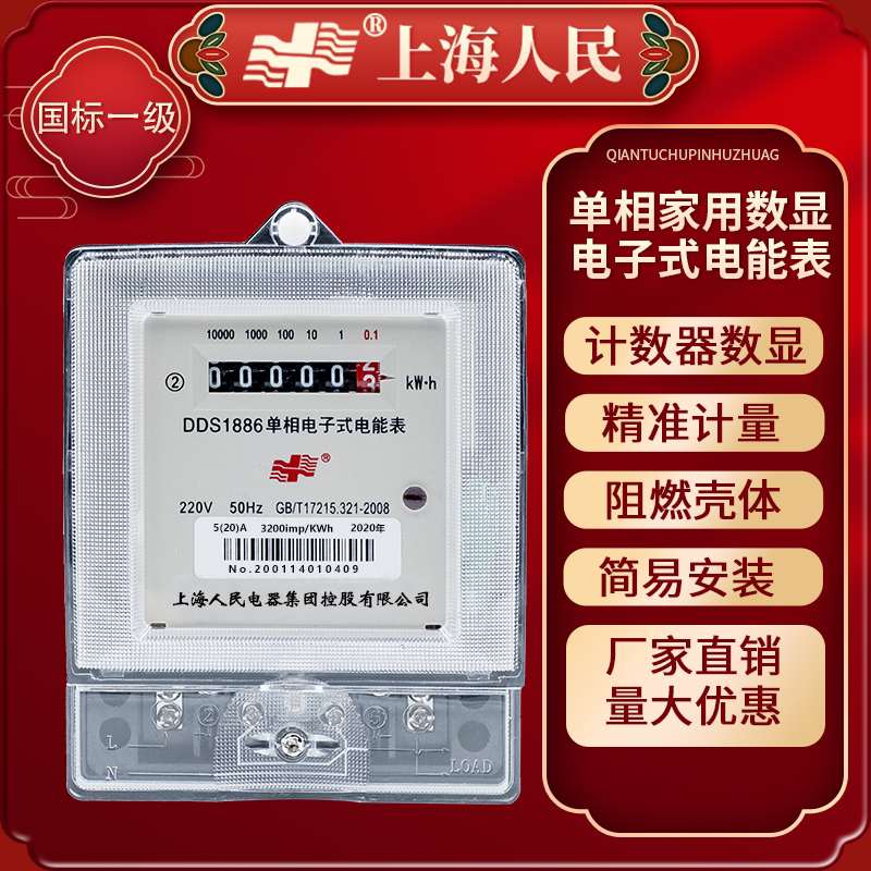 Shanghai People single-phase electronic household Ha-type electric meter 220V electric meter Intelligent rental room electric meter