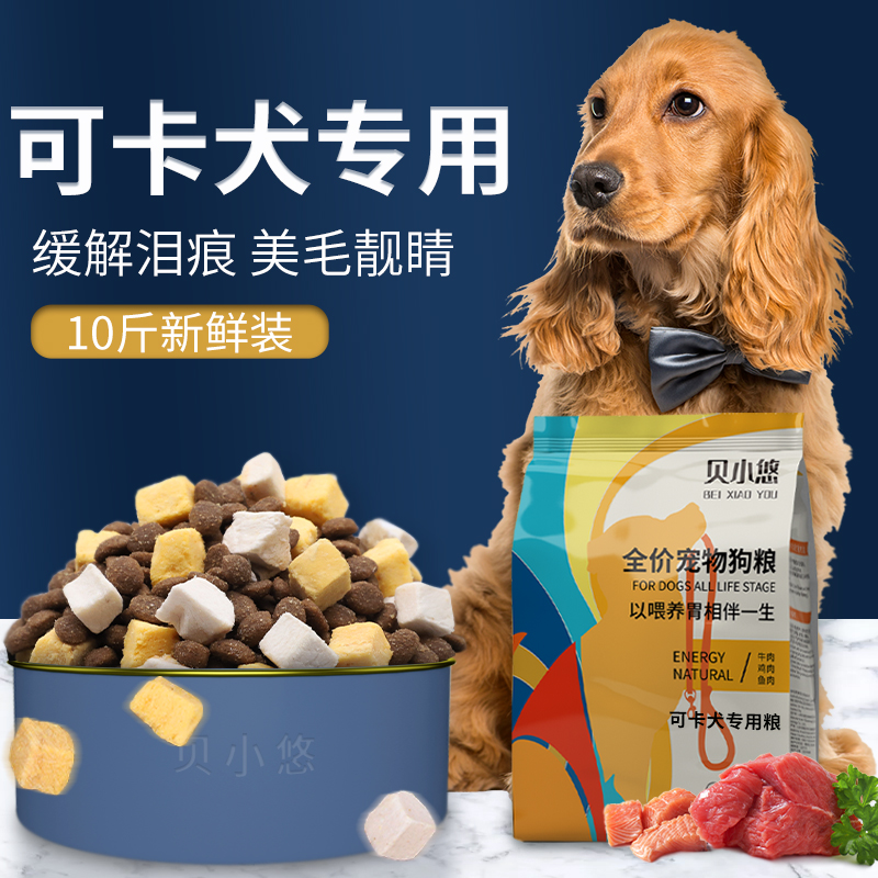 Cocker special dog food for dog puppies special grain and tear marks dog grain freeze-dried cocked dog food 5kg10 catty to go to-Taobao