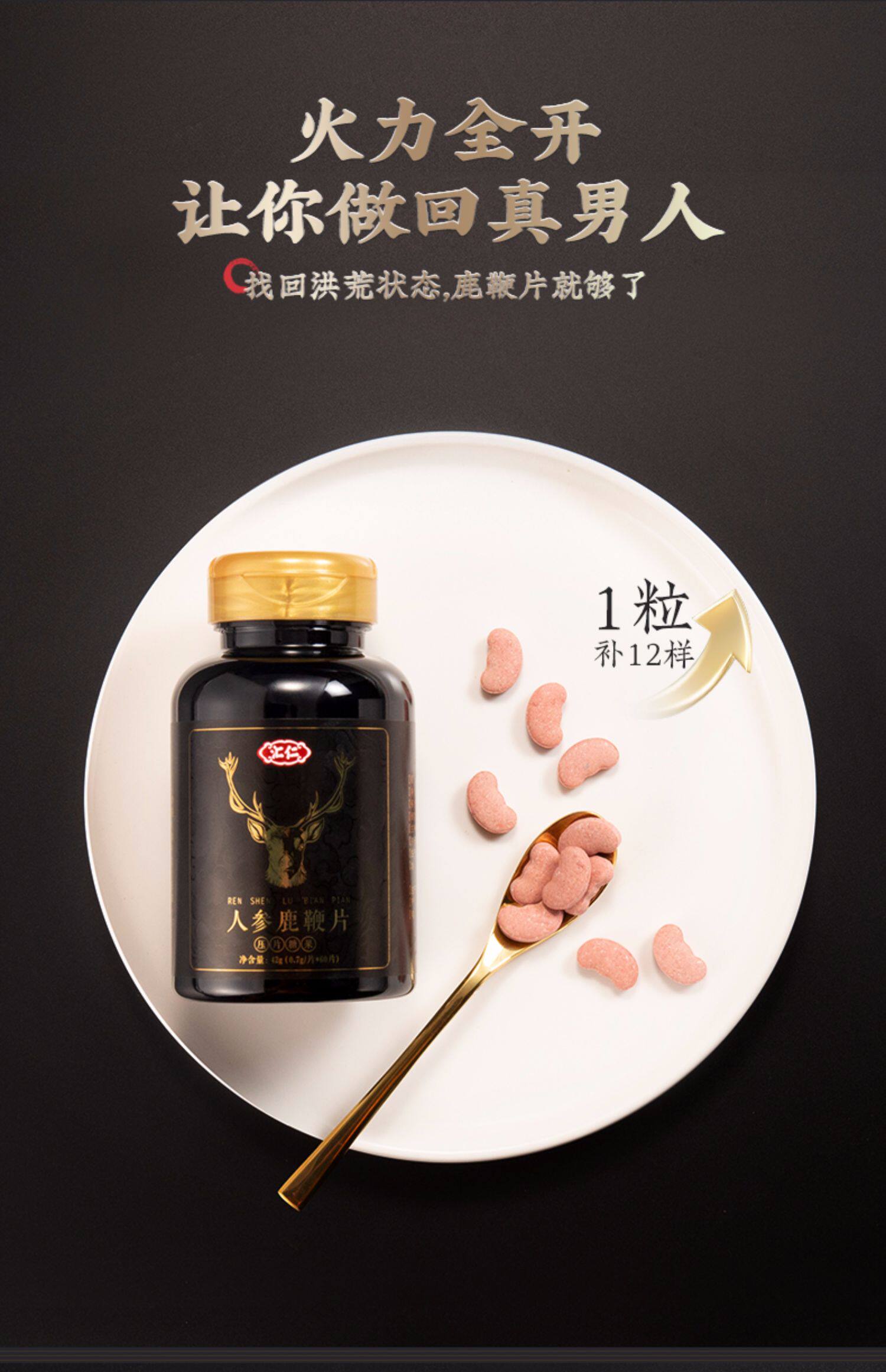 汇仁 人参鹿鞭片 60片 图4