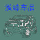 泓臻车品折扣店汽车用品店