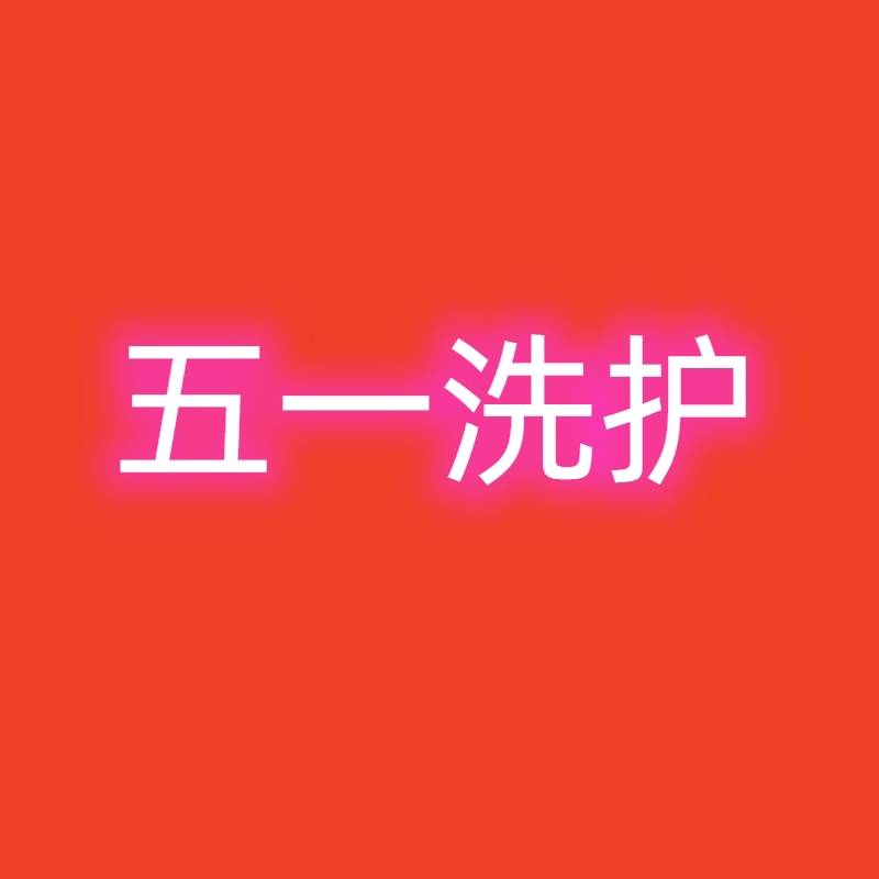五一洗护用品店的LOGO