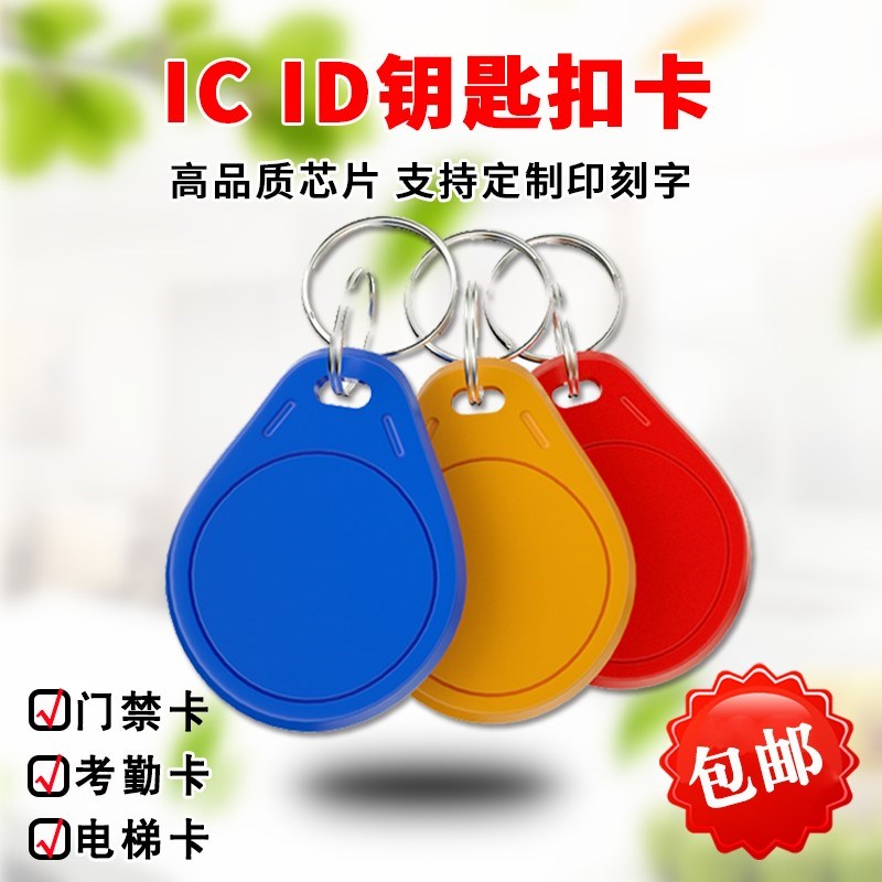 Inductive card buckle card ID cannot be copied by 10 special-shaped cards, access control card elevator card IC buckle card buckle key IC