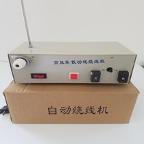  High-speed winding bottom line machine High power automatic coil-wire machine junction machine computer embroidery machine accessories