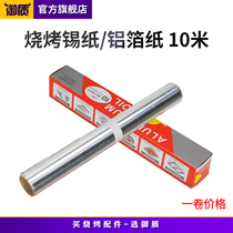 Thickened tinfoil aluminum foil Household commercial disposable kitchen baking barbecue accessories 10 meters roll