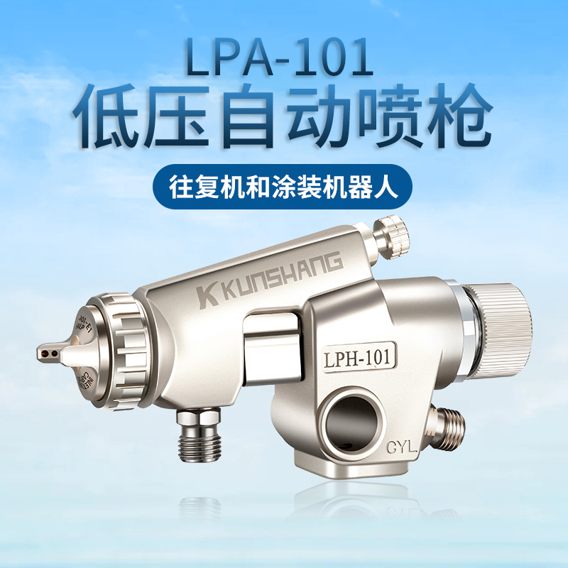 Kunshang LPH-101 low-pressure high-atomization paint-saving spray gun WA101 reciprocating machine assembly line automatic spray paint spray gun